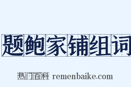 题鲍家铺组词是什么意思的图片